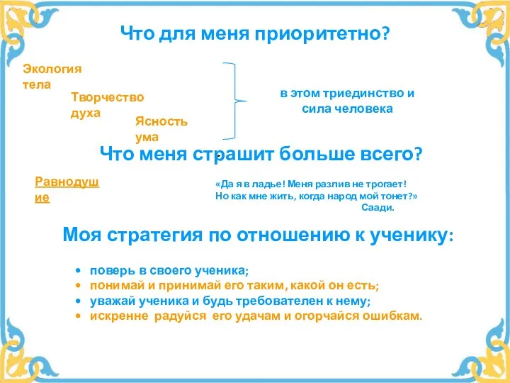 Что для меня приоритетно? Экология тела Творчество духа Ясность ума