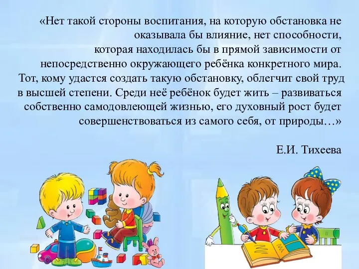 «Нет такой стороны воспитания, на которую обстановка не оказывала бы