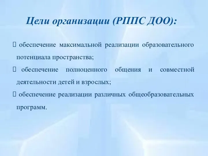 Цели организации (РППС ДОО): обеспечение максимальной реализации образовательного потенциала пространства;