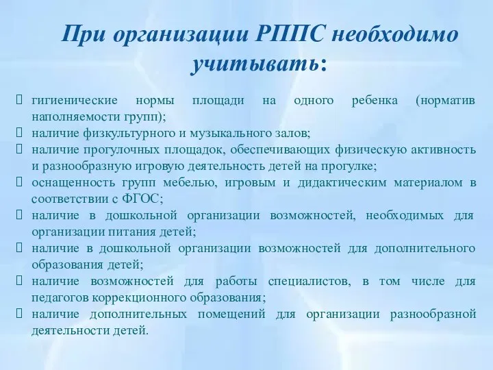 При организации РППС необходимо учитывать: гигиенические нормы площади на одного