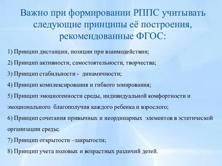 Важно при формировании РППС учитывать следующие принципы её построения, рекомендованные