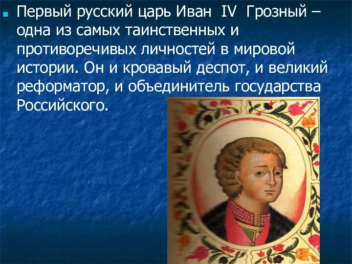 Первый русский царь Иван IV Грозный – одна из самых