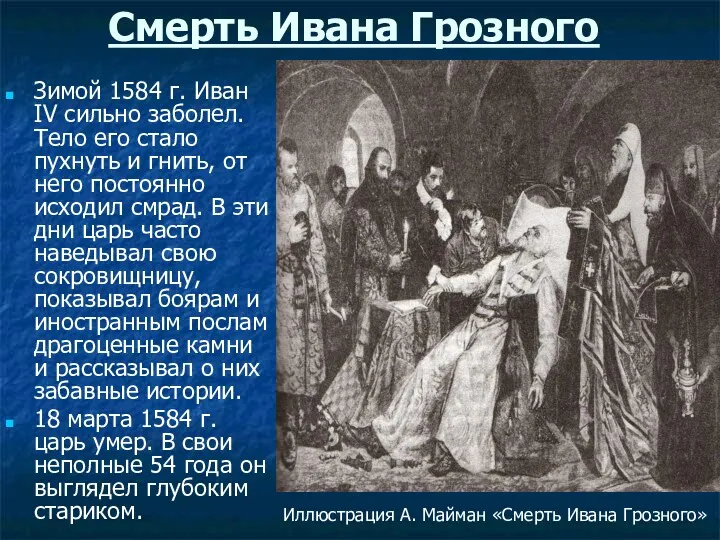 Смерть Ивана Грозного Зимой 1584 г. Иван IV сильно заболел. Тело его стало