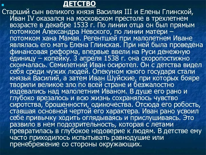 ДЕТСТВО Старший сын великого князя Василия III и Елены Глинской, Иван IV оказался