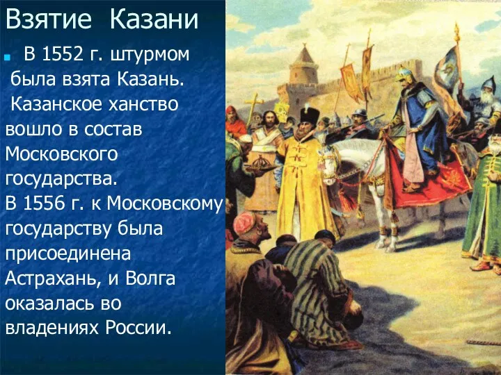 Взятие Казани В 1552 г. штурмом была взята Казань. Казанское ханство вошло в