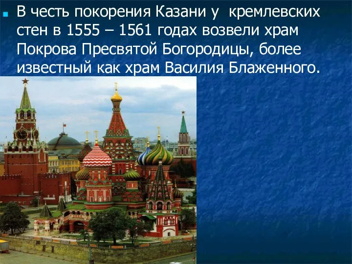 В честь покорения Казани у кремлевских стен в 1555 – 1561 годах возвели