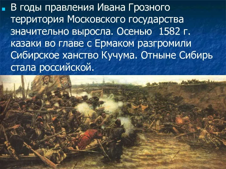 В годы правления Ивана Грозного территория Московского государства значительно выросла. Осенью 1582 г.