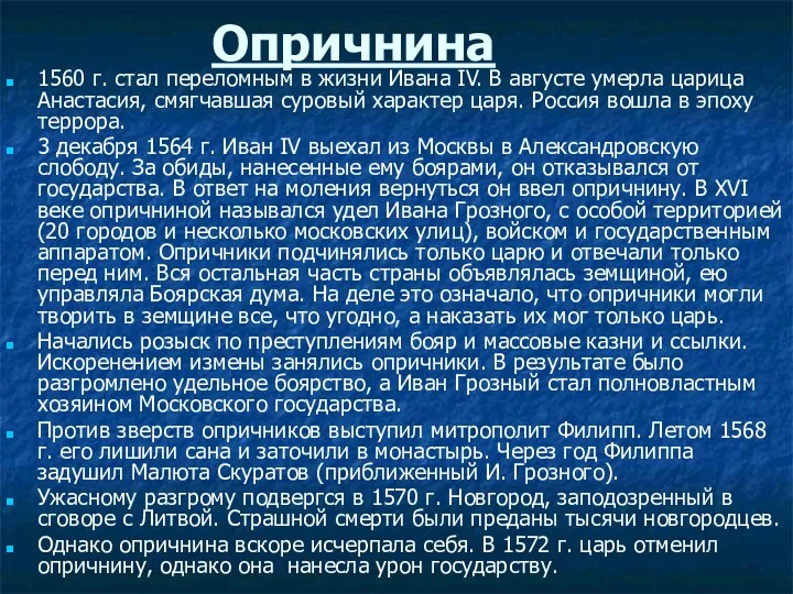 Опричнина 1560 г. стал переломным в жизни Ивана IV. В августе умерла царица