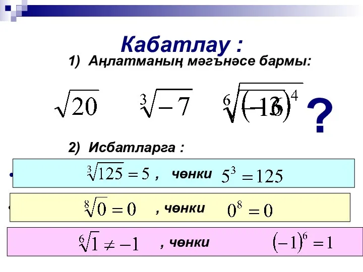 Кабатлау : 1) Аңлатманың мәгънәсе бармы: ? 2) Исбатларга :