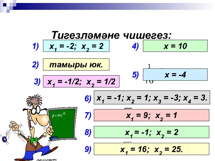 Тигезләмәне чишегез: 1) 2) 3) 4) 5) х1 = -2;