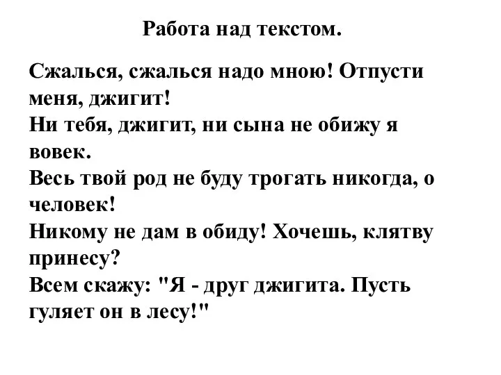 Сжалься, сжалься надо мною! Отпусти меня, джигит! Ни тебя, джигит,