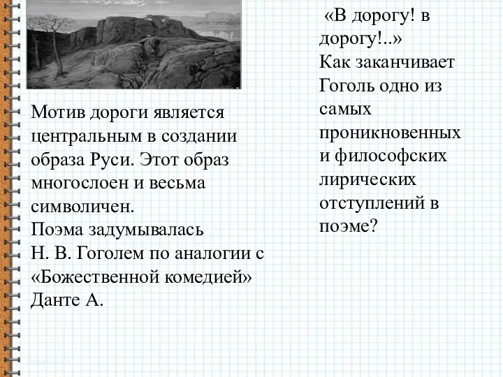 Мотив дороги является центральным в создании образа Руси. Этот образ