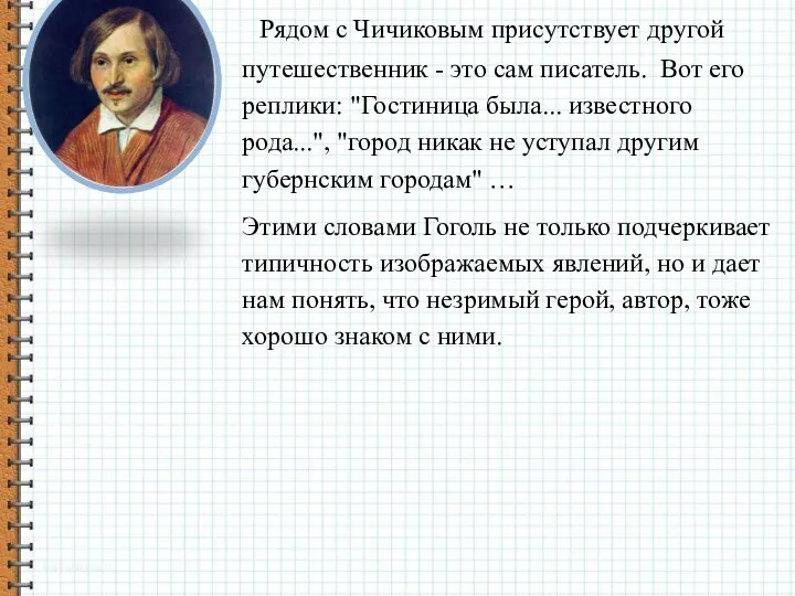 Рядом с Чичиковым присутствует другой путешественник - это сам писатель.