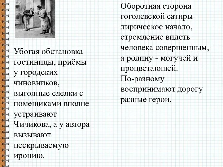 Убогая обстановка гостиницы, приёмы у городских чиновников, выгодные сделки с