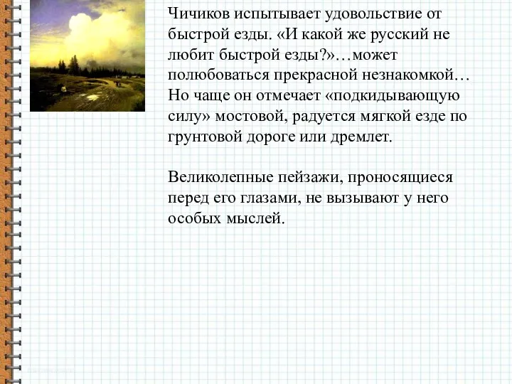 Чичиков испытывает удовольствие от быстрой езды. «И какой же русский