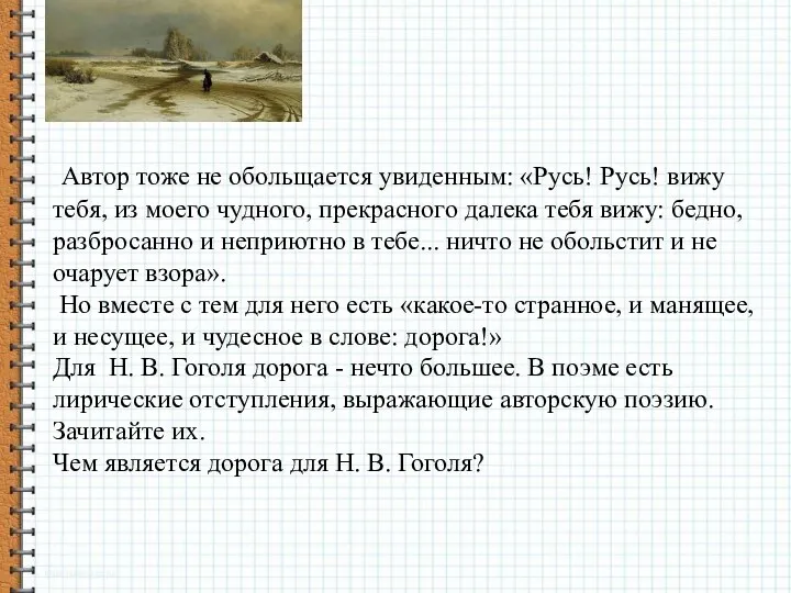 Автор тоже не обольщается увиденным: «Русь! Русь! вижу тебя, из