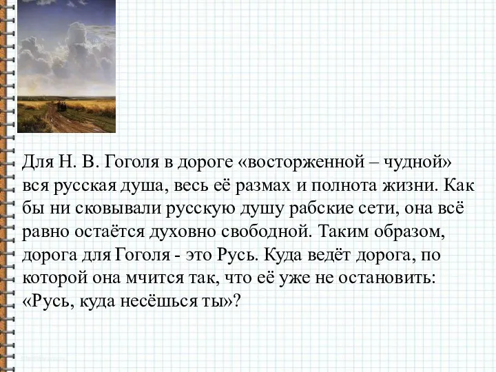 Для Н. В. Гоголя в дороге «восторженной – чудной» вся