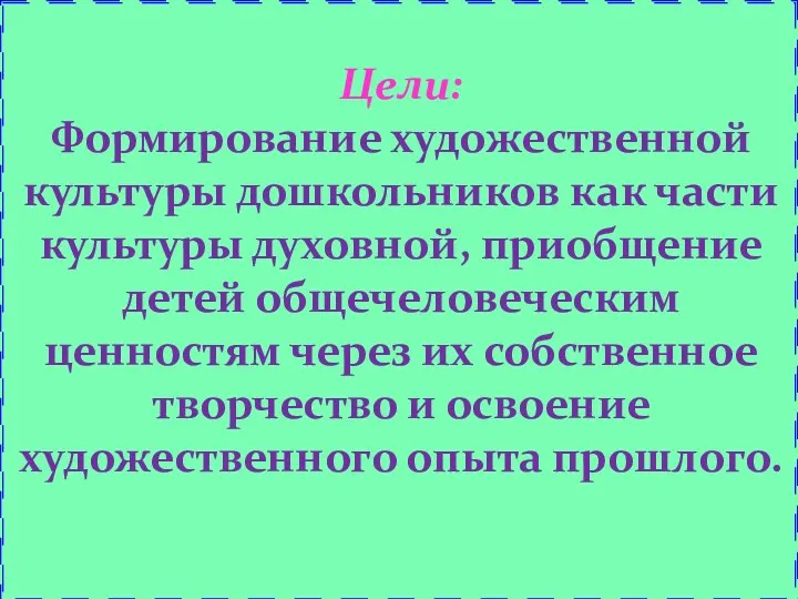 Цели: Формирование художественной культуры дошкольников как части культуры духовной, приобщение