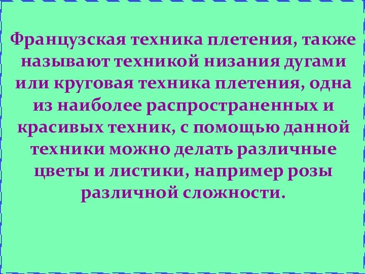 Французская техника плетения: Французская техника плетения, также называют техникой низания