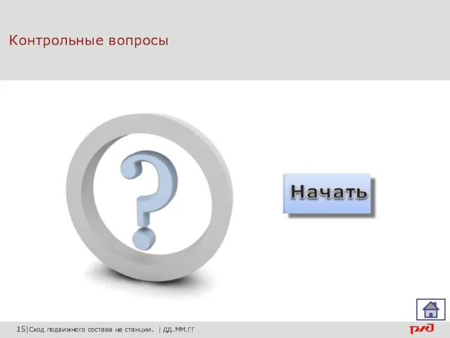 Контрольные вопросы 15|Сход подвижного состава на станции. | ДД.ММ.ГГ