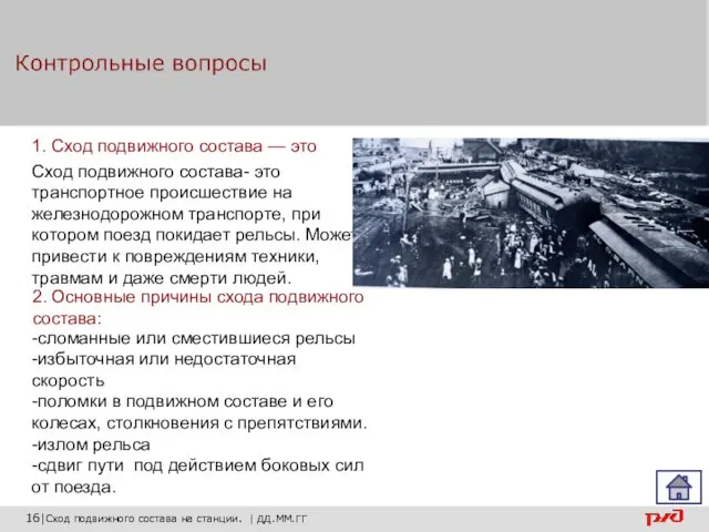 16|Сход подвижного состава на станции. | ДД.ММ.ГГ Сход подвижного состава-