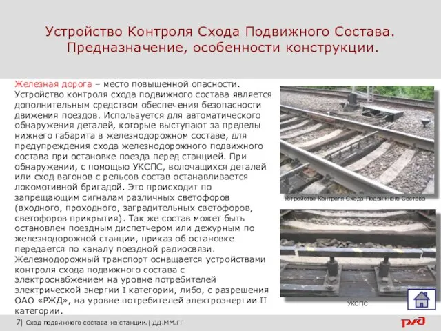 Устройство Контроля Схода Подвижного Состава. Предназначение, особенности конструкции. 7| Сход