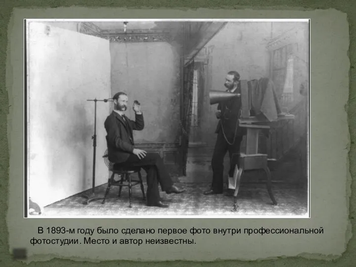 В 1893-м году было сделано первое фото внутри профессиональной фотостудии. Место и автор неизвестны.