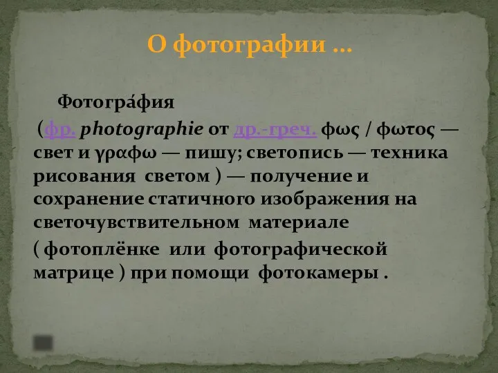 Фотогра́фия (фр. photographie от др.-греч. φως / φωτος — свет