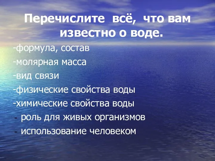 Перечислите всё, что вам известно о воде. -формула, состав -молярная