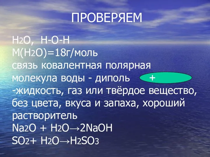 ПРОВЕРЯЕМ Н2О, Н-О-Н М(Н2О)=18г/моль связь ковалентная полярная молекула воды -