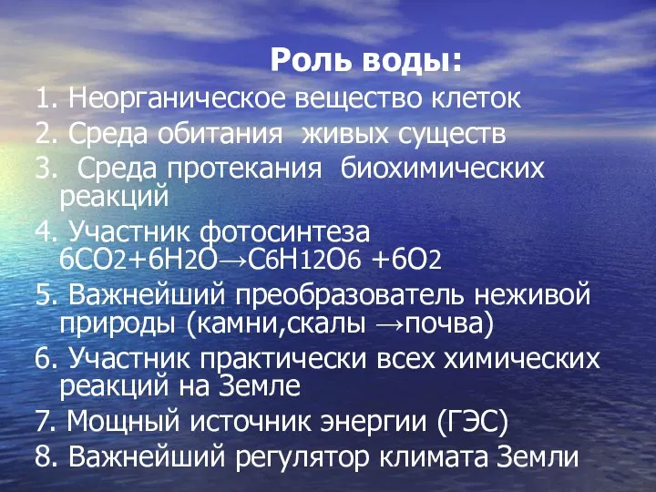 Роль воды: 1. Неорганическое вещество клеток 2. Среда обитания живых