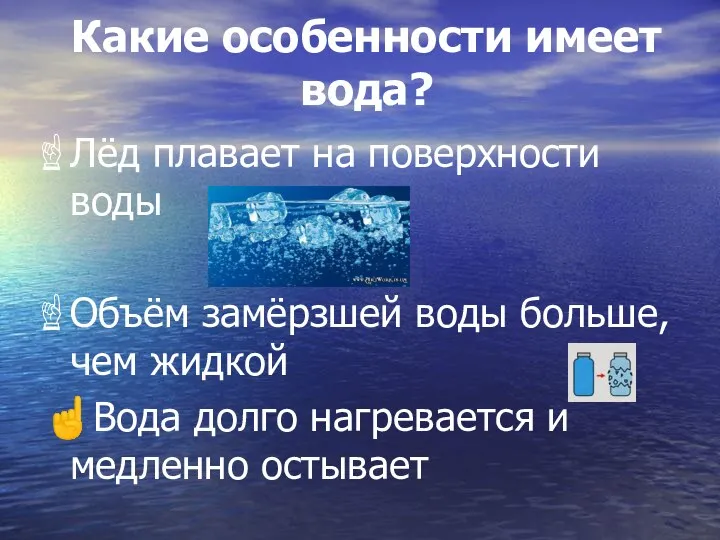 Какие особенности имеет вода? Лёд плавает на поверхности воды Объём