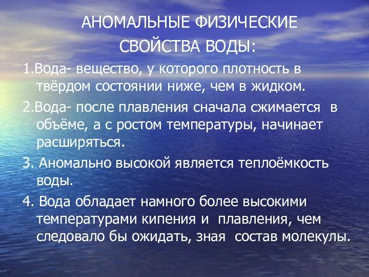 АНОМАЛЬНЫЕ ФИЗИЧЕСКИЕ СВОЙСТВА ВОДЫ: 1.Вода- вещество, у которого плотность в