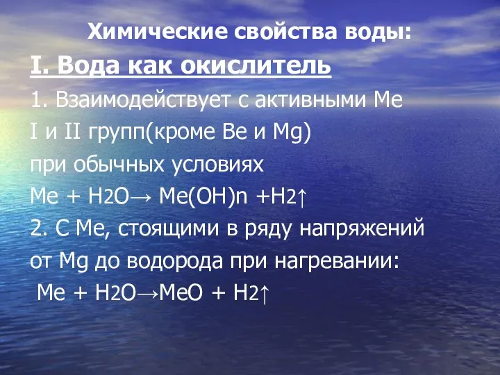 Химические свойства воды: I. Вода как окислитель 1. Взаимодействует с