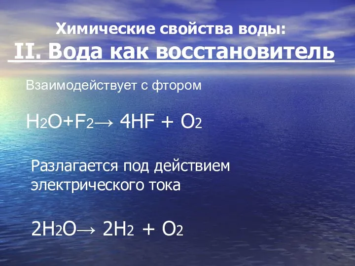 Химические свойства воды: II. Вода как восстановитель Взаимодействует с фтором