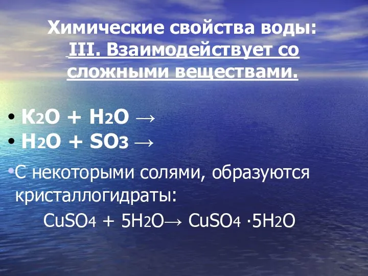 Химические свойства воды: III. Взаимодействует со сложными веществами. К2O +