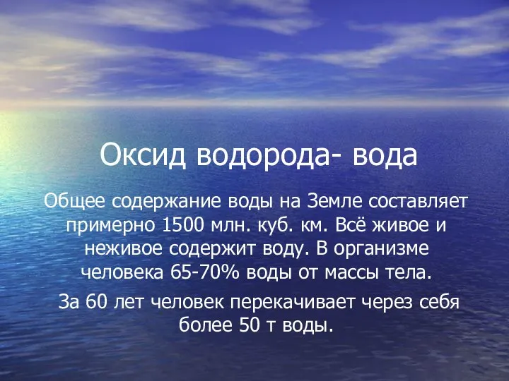 Оксид водорода- вода Общее содержание воды на Земле составляет примерно