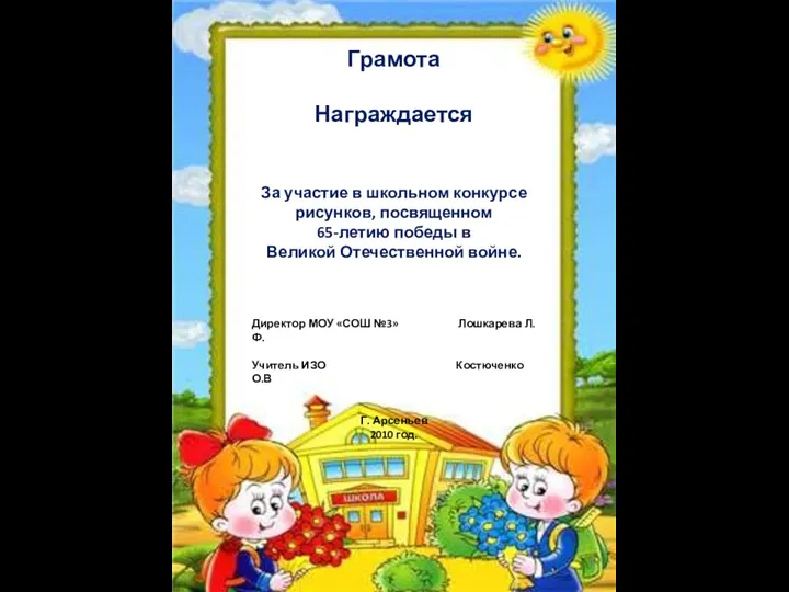 Грамота Награждается За участие в школьном конкурсе рисунков, посвященном 65-летию