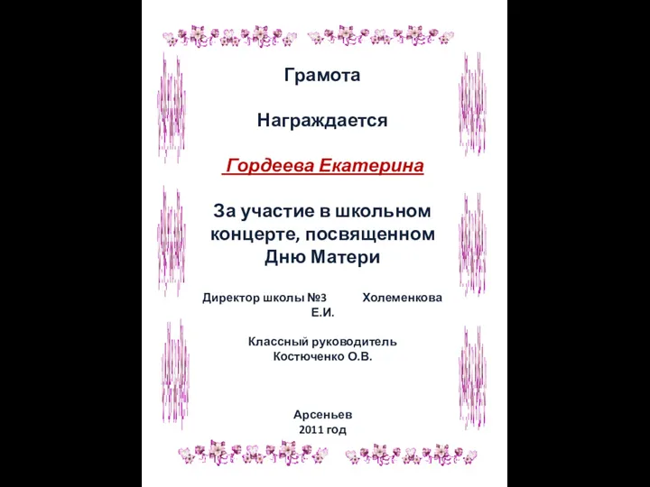 Грамота Награждается Гордеева Екатерина За участие в школьном концерте, посвященном