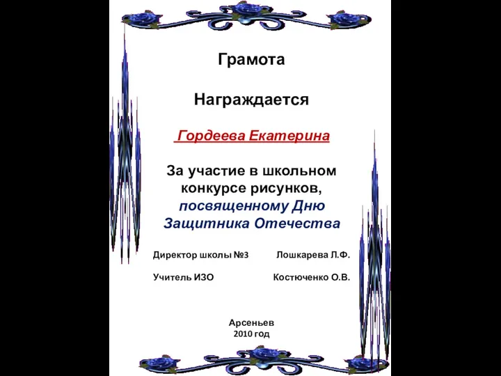 Грамота Награждается Гордеева Екатерина За участие в школьном конкурсе рисунков,