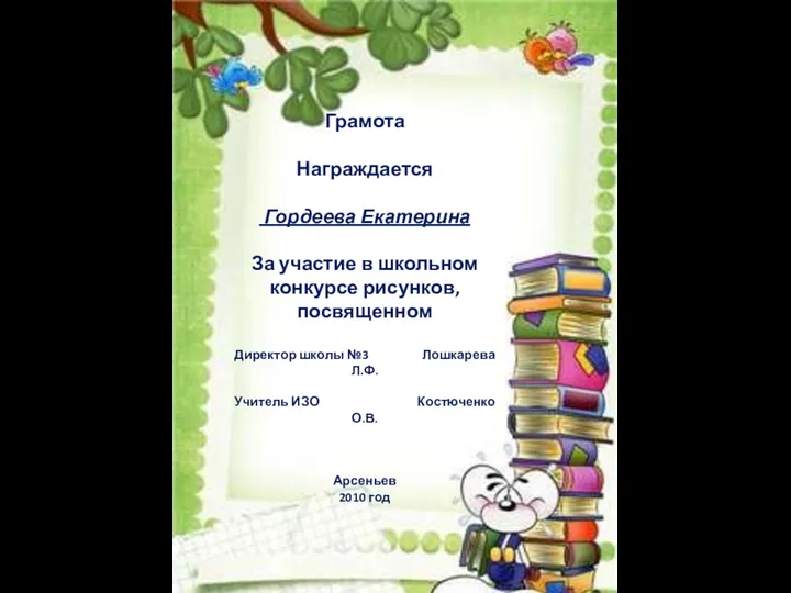 Грамота Награждается Гордеева Екатерина За участие в школьном конкурсе рисунков,