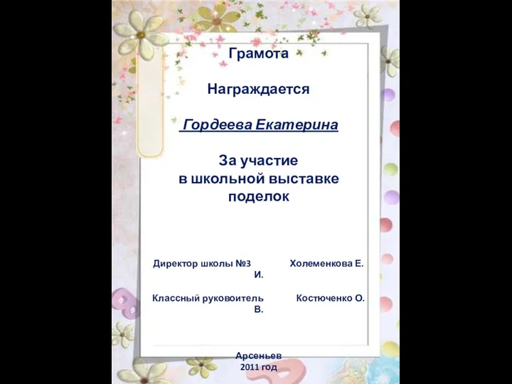 Грамота Награждается Гордеева Екатерина За участие в школьной выставке поделок