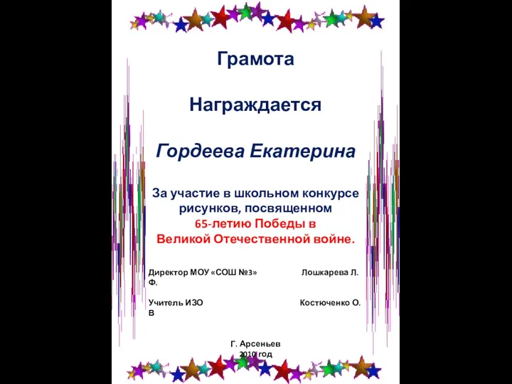 Грамота Награждается Гордеева Екатерина За участие в школьном конкурсе рисунков,