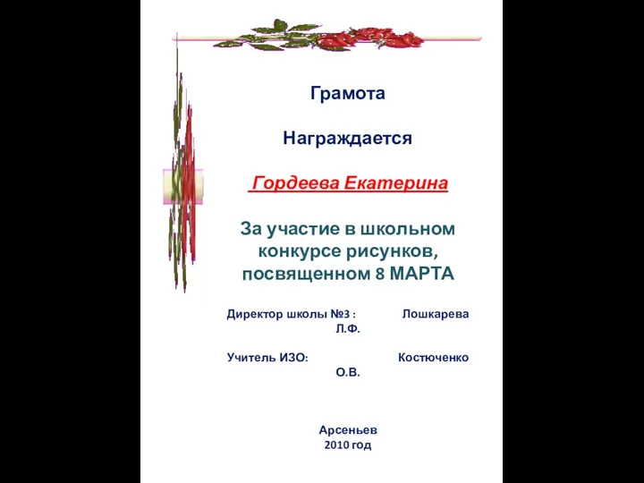 Грамота Награждается Гордеева Екатерина За участие в школьном конкурсе рисунков,