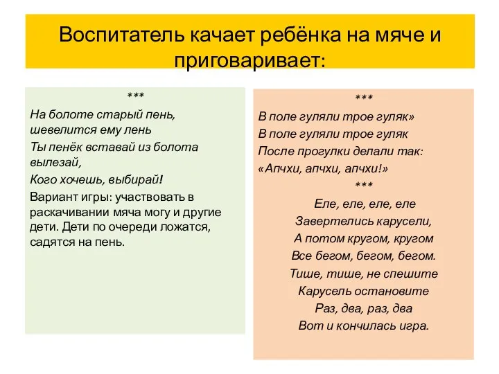 Воспитатель качает ребёнка на мяче и приговаривает: *** На болоте