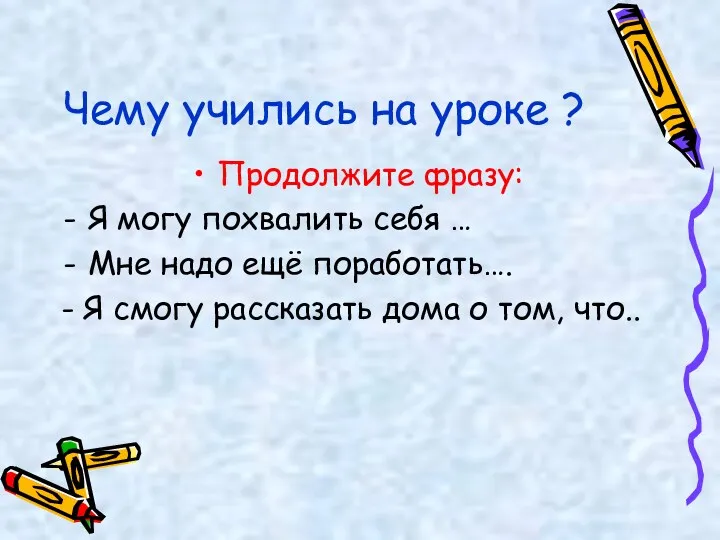 Чему учились на уроке ? Продолжите фразу: Я могу похвалить