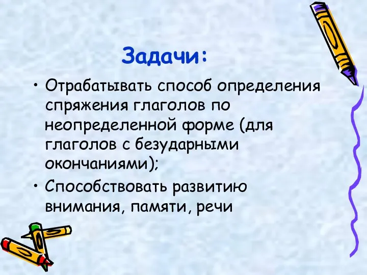 Задачи: Отрабатывать способ определения спряжения глаголов по неопределенной форме (для