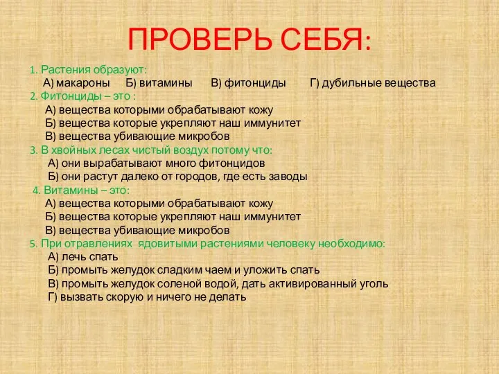 ПРОВЕРЬ СЕБЯ: 1. Растения образуют: А) макароны Б) витамины В) фитонциды Г) дубильные