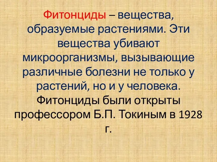 Фитонциды – вещества, образуемые растениями. Эти вещества убивают микроорганизмы, вызывающие различные болезни не