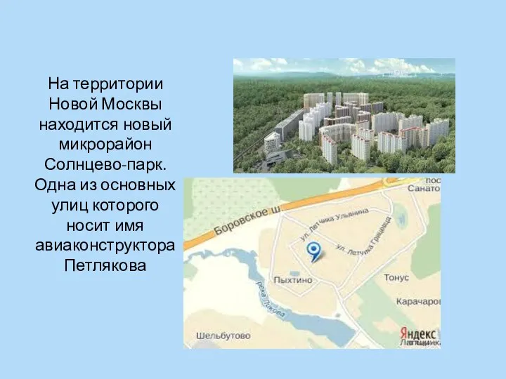 На территории Новой Москвы находится новый микрорайон Солнцево-парк. Одна из